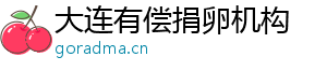 大连有偿捐卵机构	